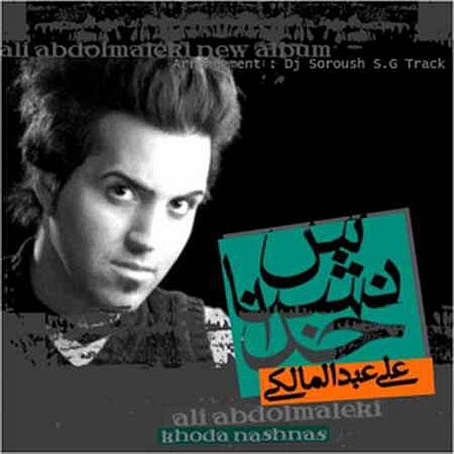 علی عبدالمالکی – جونم واست بگه