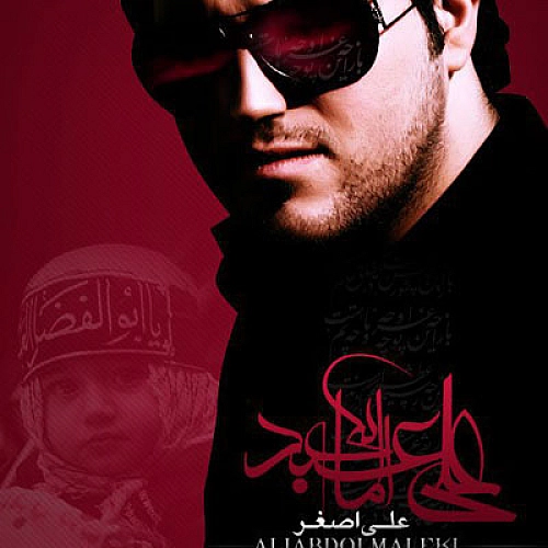 علی عبدالمالکی – علی اصغر
