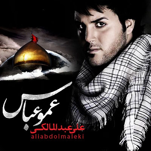 علی عبدالمالکی – عمو عباس