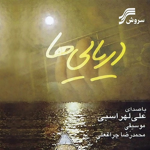 علی لهراسبی – حس غریب