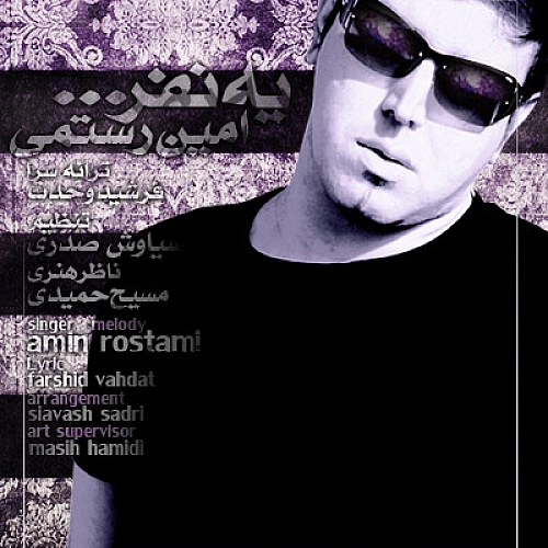 امین رستمی – یه نفر