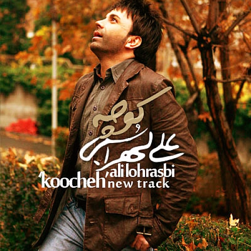 علی لهراسبی – کوچه