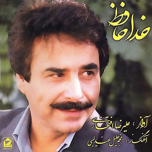 علیرضا افتخاری – یاد باد
