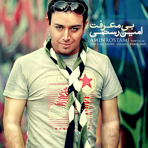 امین رستمی – بی معرفت