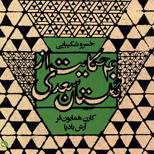 خسرو شکیبایی – حاتم تاعی را گفتند