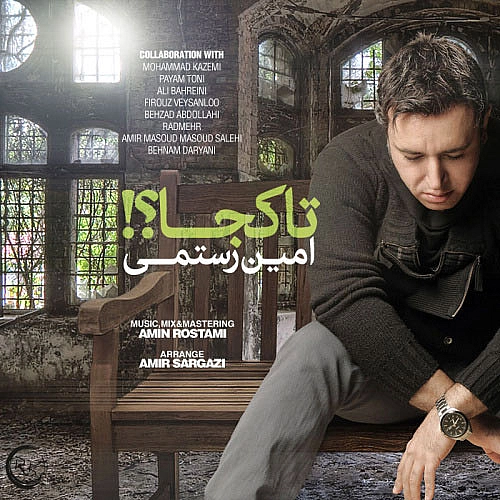 امین رستمی – تا کجا