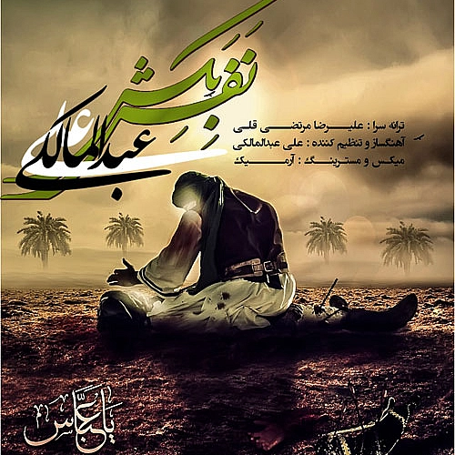 علی عبدالمالکی – نفس بکش