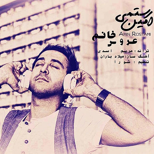 امین رستمی – عروس خانم