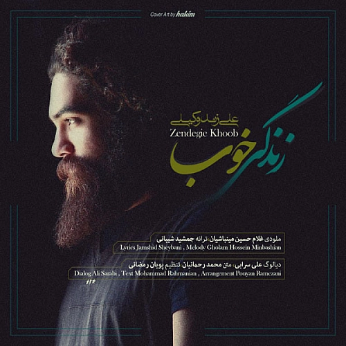 علی زند وکیلی – زندگی خب