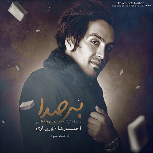 احمد سلو – بی صدا