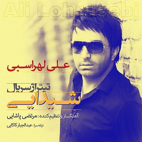 علی لهراسبی – شیدایی