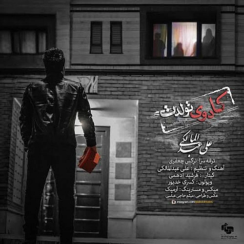 علی عبدالمالکی – کادوی تولدت