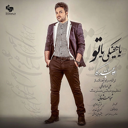 علی عبدالمالکی – یا هیچکس یا تو