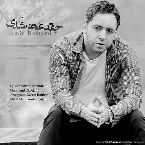 امین رستمی – چقدر عوض شدی