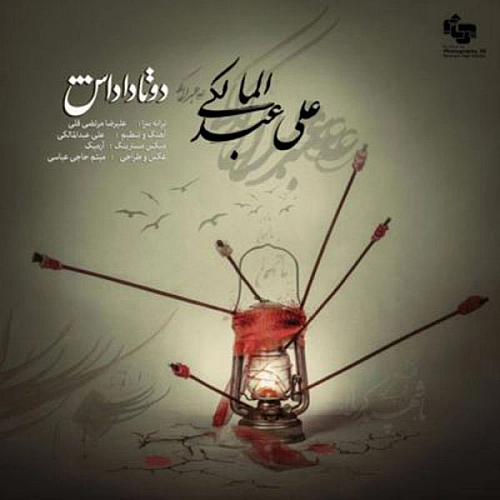 علی عبدالمالکی – دو تا داداش
