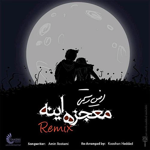 امین رستمی – معجزه این