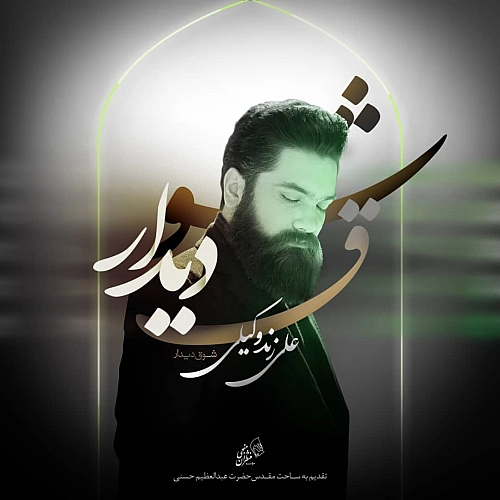 علی زندوکیلی – شوغ دیدار