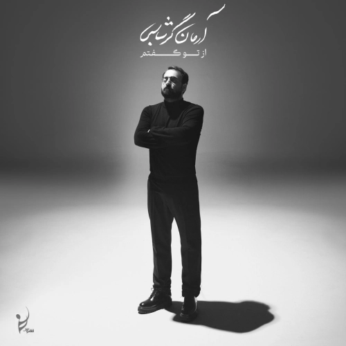 آرمان گرشاسبی – به تو سوگند