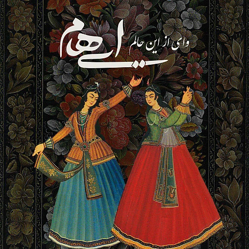ایهام – وای از این حالم