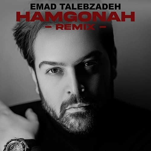 عماد طالب زاده – هم گناه ریمیکس