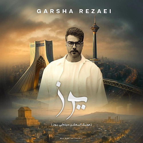 گرشا رضایی – یوز