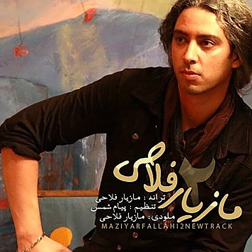 مازیار فلاحی – تو که میدونستی