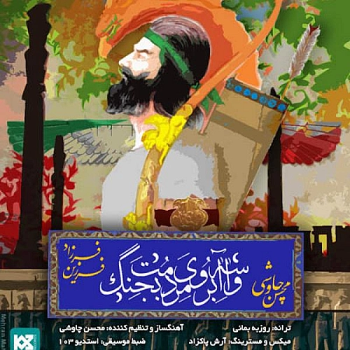 محسن چاوشی – واسه آبروی مردمت بجنگ