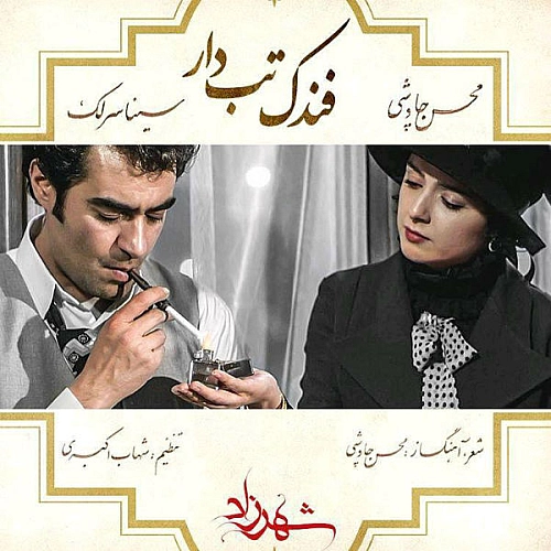 سینا سرلک – فندک تب دار