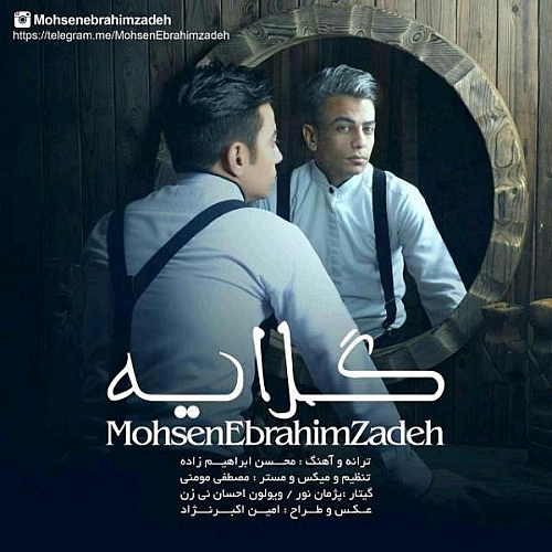 محسن ابراهیم زاده – گلایه
