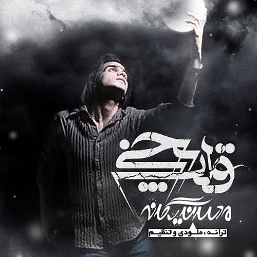 محسن یگانه – قلب یخی