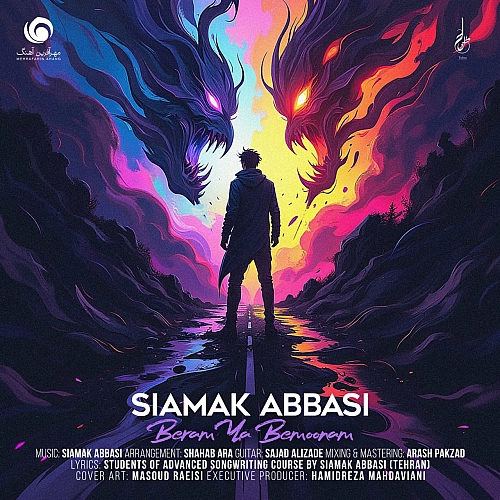 سیامک عباسی – برم یا بمونم