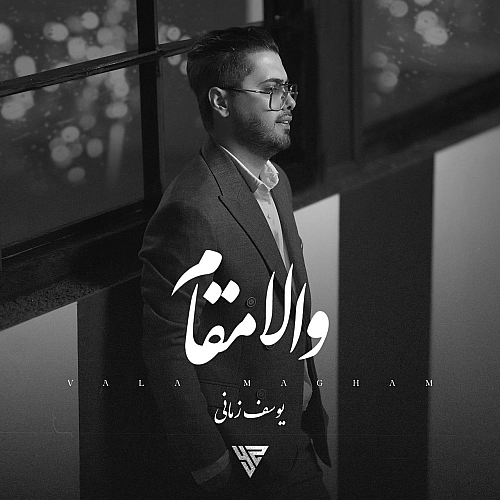یوسف زمانی – والا مقام