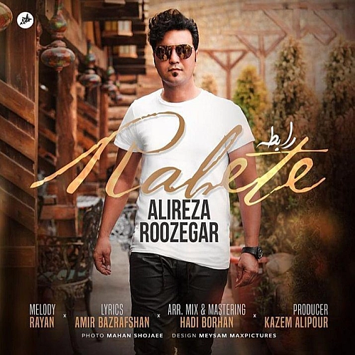 علیرضا روزگار – رابطه