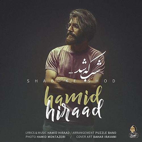 حمید هیراد – شب که شد