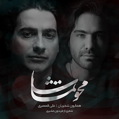 همایون شجریان – محو تماشا
