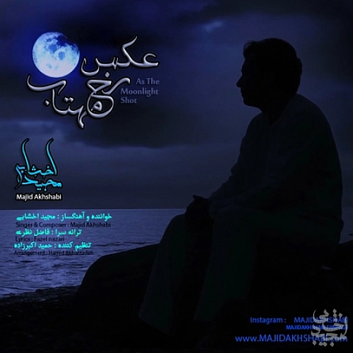 مجید اخشابی – عکس رخ مهتاب