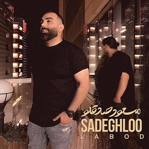 مسعود صادقلو – لابد