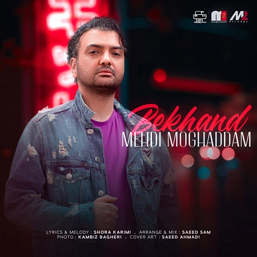 مهدی مقدم – بخند
