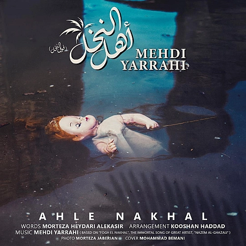 مهدی یراحی – اهل نخل