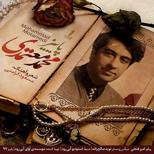 محمد معتمدی – پاییز