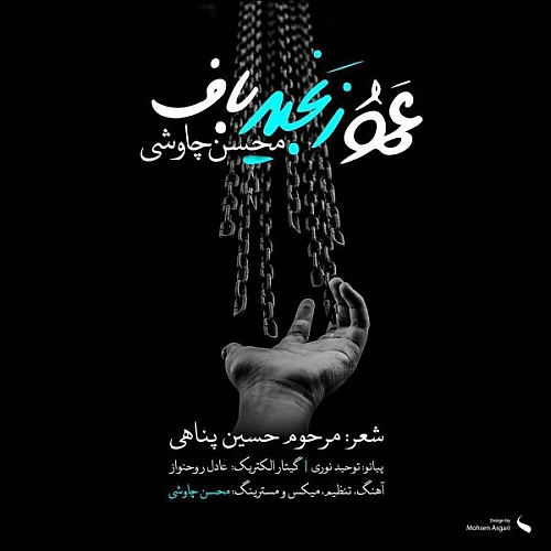 محسن چاوشی – عمو زنجیر باف