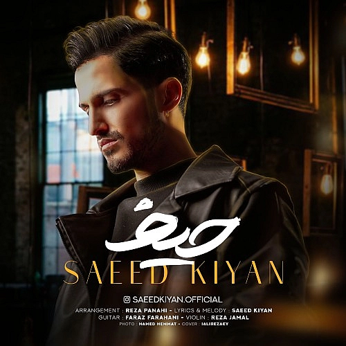 سعید کیان – حیف
