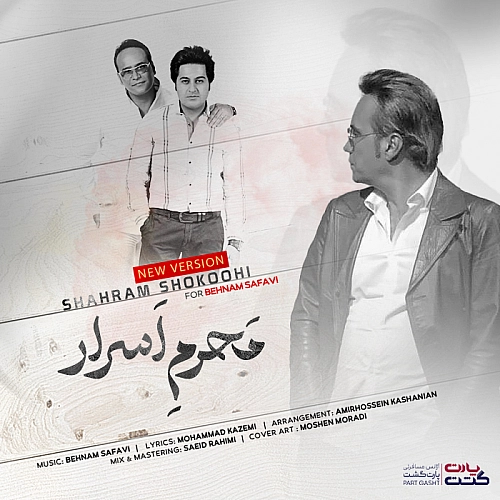 شهرام شکوهی – محرم اسرار (ورژن جدید)