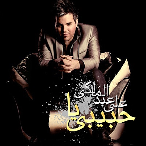 علی عبدالمالکی – یا حبیبی