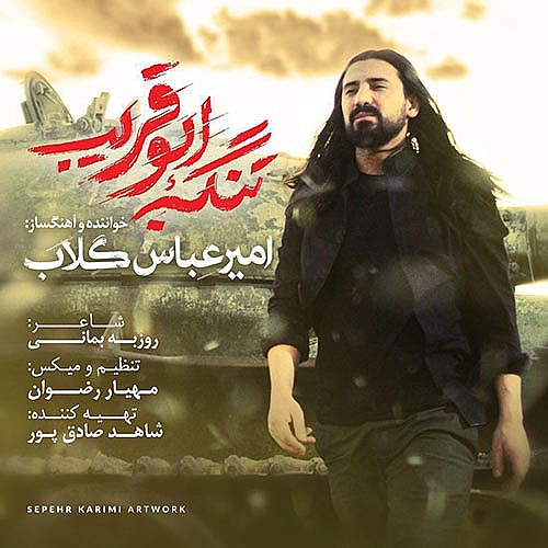 امیر عباس گلاب – تنگه ابو غریب