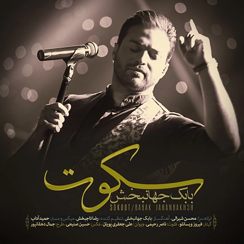 بابک جهانبخش – سکوت