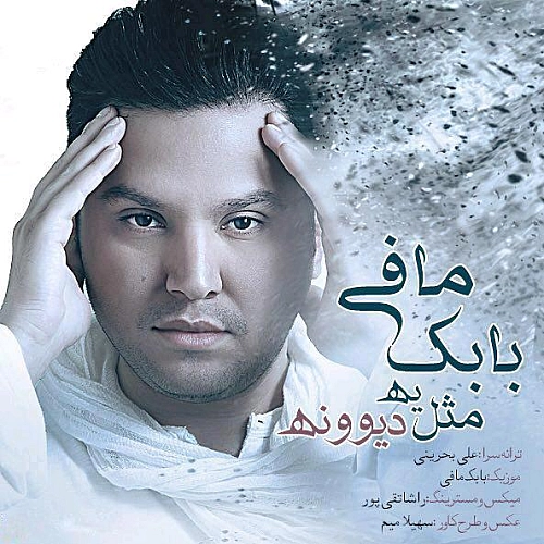 بابک مافی – مثل یه دیوونه