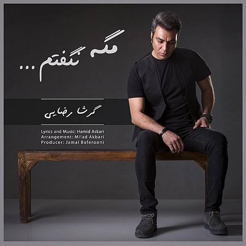 گرشا رضایی – مگه نگفتم