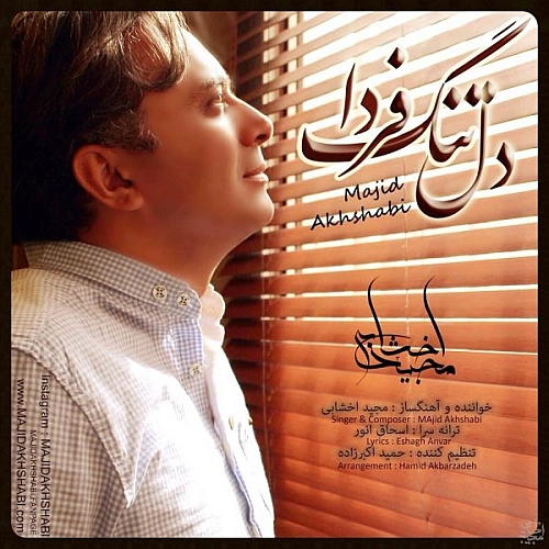 مجید اخشابی – دلتنگه فردا