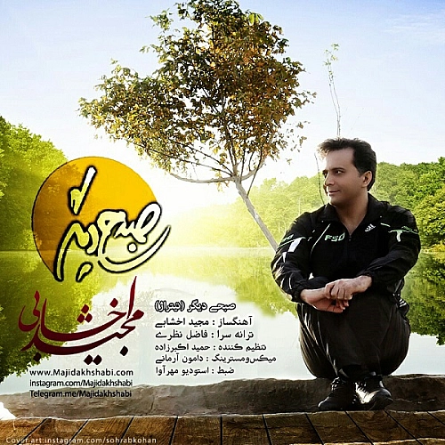 مجید اخشابی – صبحی دیگر